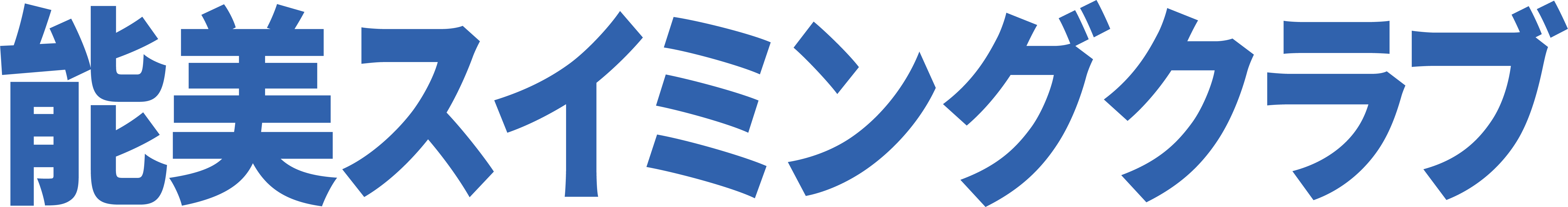 能美スイミングクラブ│石川県能美市のプール＆フィットネス