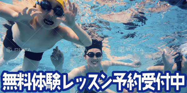 無料体験レッスン予約受付中